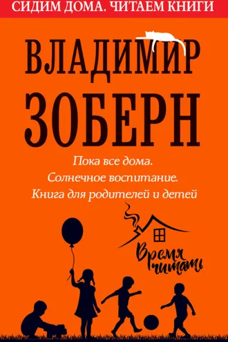 Обложка книги «Пока все дома. Солнечное воспитание»