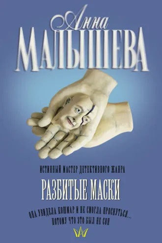 Обложка книги «Разбитые маски»