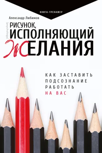 Обложка книги «Рисунок, исполняющий желания. Как заставить подсознание работать на вас»