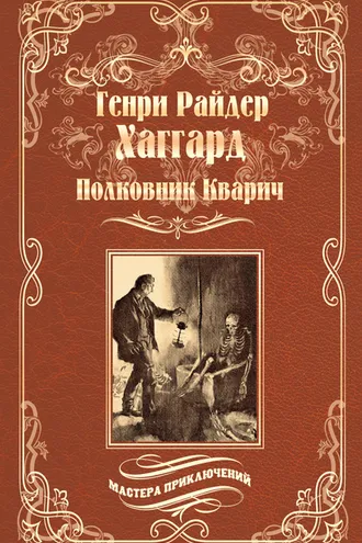 Обложка книги «Полковник Кварич»
