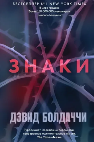 Обложка книги «Знаки»