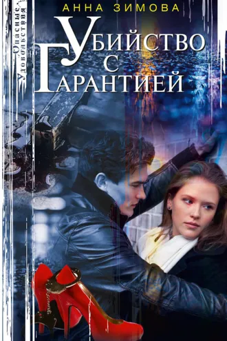 Обложка книги «Убийство с гарантией»