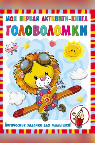 Обложка книги «Моя первая активити-книга. Головоломки»