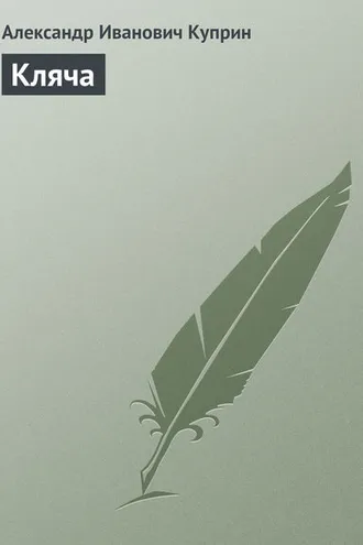 Обложка книги «Кляча»