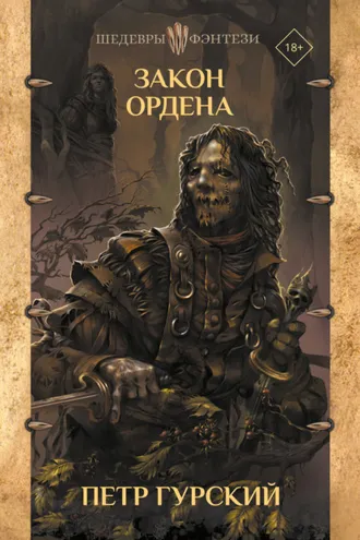 Обложка книги «Закон Ордена»