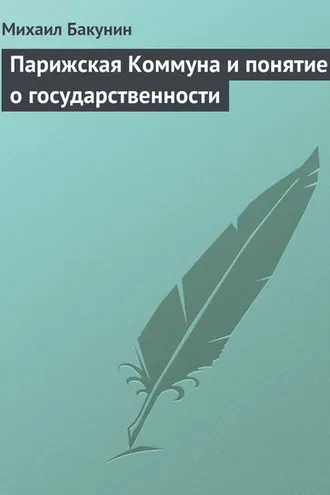Обложка книги «Парижская Коммуна и понятие о государственности»