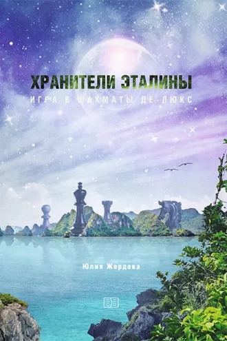Обложка книги «Хранители Эталины. Игра в шахматы Де-Люкс»
