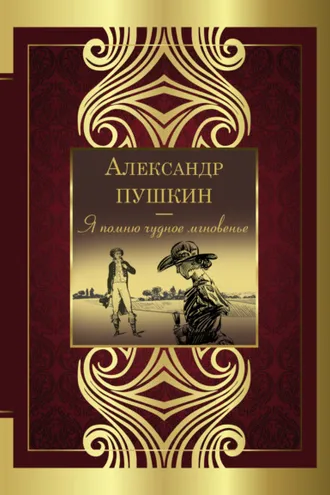 Обложка книги «Я помню чудное мгновенье»