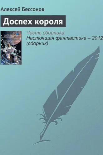 Обложка книги «Доспех короля»