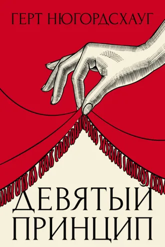 Обложка книги «Девятый принцип»
