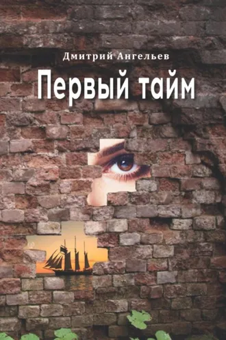 Обложка книги «Первый тайм»