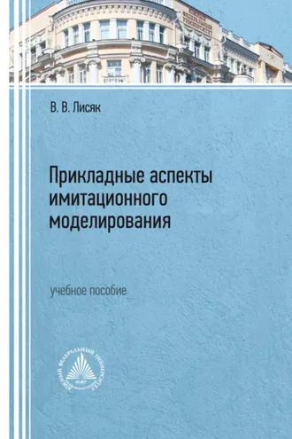 Обложка книги «Прикладные аспекты имитационного моделирования»