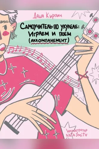 Обложка книги «Самоучитель по укулеле: играем и поем (аккомпанемент)»