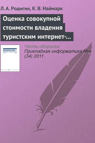 Обложка книги «Оценка совокупной стоимости владения туристским интернет-проектом»