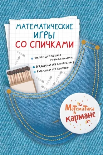 Обложка книги «Математические игры со спичками»