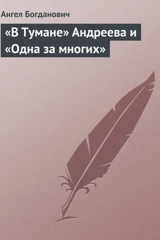 Обложка книги ««В Тумане» Андреева и «Одна за многих»»