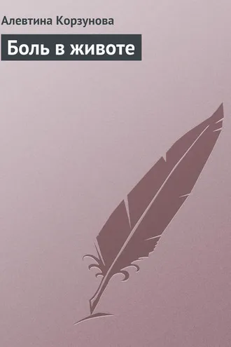 Обложка книги «Боль в животе»