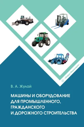 Обложка книги «Машины и оборудование для промышленного, гражданского и дорожного строительства»