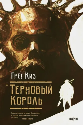 Обложка книги «Терновый Король»