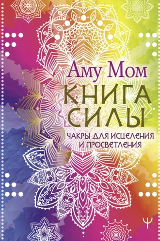 Обложка книги «Книга Силы. Чакры для исцеления и просветления»