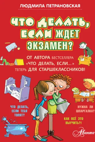 Обложка книги «Что делать, если ждет экзамен?»