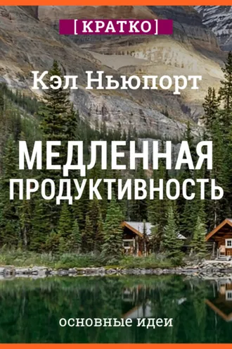 Обложка книги «Медленная продуктивность. Как достичь успеха без выгорания. Кэл Ньюпорт. Кратко»