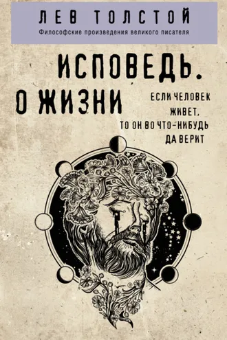 Обложка книги «Исповедь. О жизни»