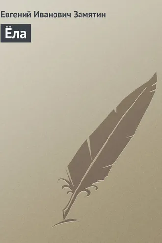 Обложка книги «Ёла»