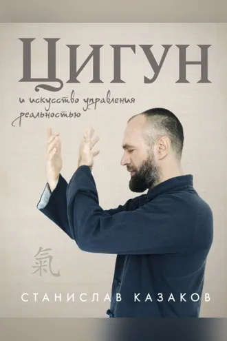 Обложка книги «Цигун и Искусство управления реальностью»