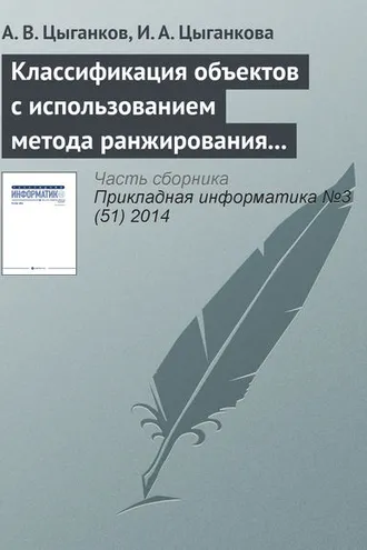 Обложка книги «Классификация объектов с использованием метода ранжирования и генетического алгоритма»