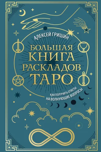 Обложка книги «Большая книга раскладов Таро. Как получить ответы на волнующие вопросы»