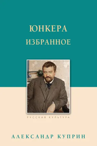 Обложка книги «Юнкера. Избранное»