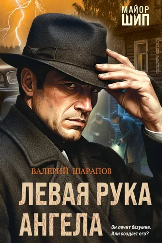 Обложка книги «Левая рука ангела»