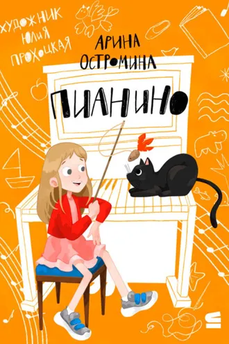 Обложка книги «Пианино»
