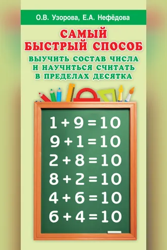 Обложка книги «Самый быстрый способ выучить состав числа и научиться считать в пределах десятка»