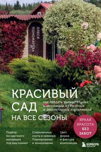 Обложка книги «Красивый сад на все сезоны. Как создать выразительные композиции из хвойных и декоративных кустарников»