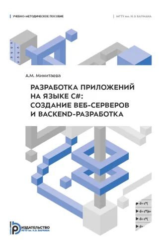 Обложка книги «Разработка приложений на языке С#. Создание веб-серверов и backend-разработка»