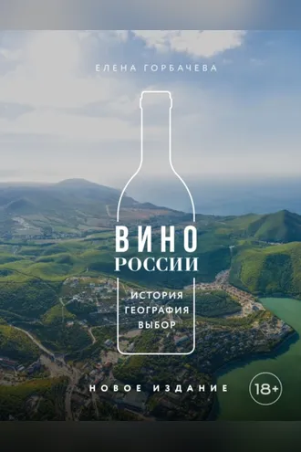 Обложка книги «Вино России. История, география, выбор. Новое издание»