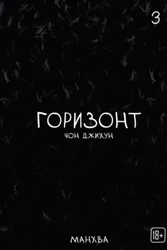 Обложка книги «The Horizon. Горизонт. Том 3»