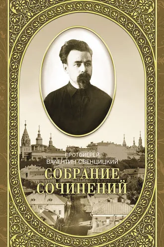 Обложка книги «Собрание сочинений. Том 2. Письма ко всем. Обращения к народу 1905-1908»