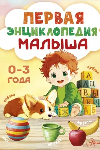 Обложка книги «Первая энциклопедия малыша. 0-3 года»