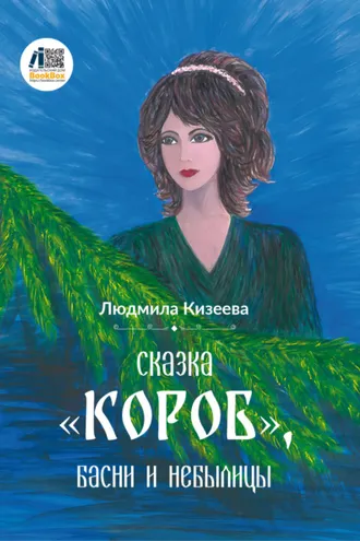 Обложка книги «Сказка «Короб», басни и небылицы»