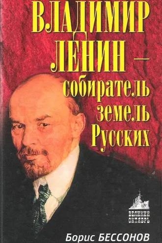 Обложка книги «Владимир Ленин – собиратель земель Русских»