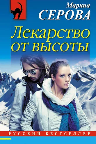 Обложка книги «Лекарство от высоты»