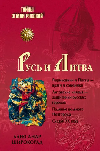 Обложка книги «Русь и Литва»