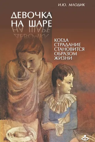 Обложка книги «Девочка на шаре. Когда страдание становится образом жизни»