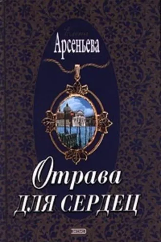Обложка книги «Отрава для сердец»