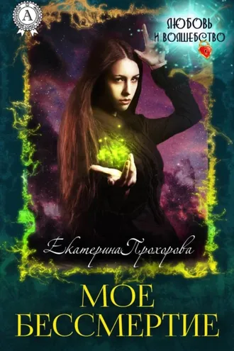 Обложка книги «Мое бессмертие»