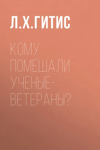Обложка книги «Кому помешали ученые-ветераны?»