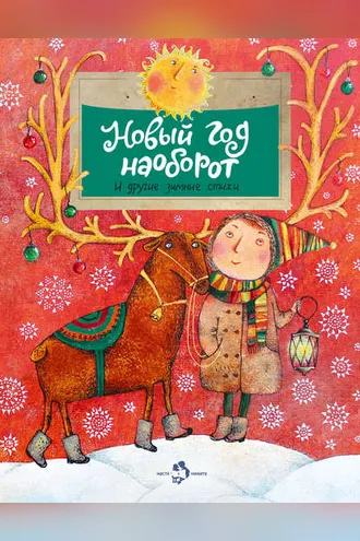 Обложка книги «Новый год наоборот и другие зимние стихи»